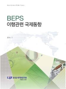 BEPS 이행관련 국제동향 cover image